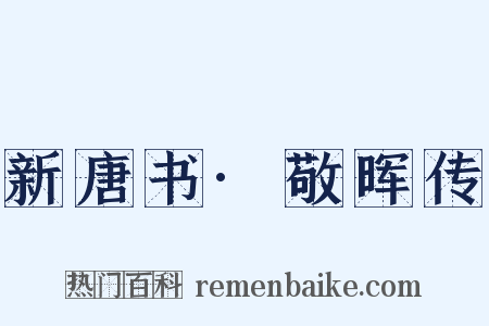 新唐书·敬晖传是什么意思的图片